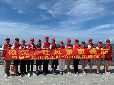 【多宝自动化义工队团建小记】微笑，让风景更美丽！